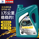 长成天工全合成机油汽车机油发动机润滑油SP5W-40/5W-30汽机油四季通用4升 全合成【SN5W-30】国标