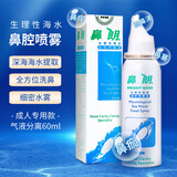 鼻朗（Bright nose） 洗鼻器喷剂 生理性海水鼻腔喷雾器护理清洗 60ml成人装气液分离型