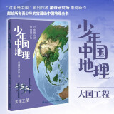 少年中国地理7：大国工程（这里是中国系列作者星球研究所重磅新作，历史3年打磨，给青少年中国地理全书）