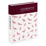 中国青藏高原鸟类    国家出版基金资助项目X中国国家地理，汇集国内鸟类研究学者科研成果，专业、深入、全面呈现青藏高原的独特环境和鸟类及其赖以生存的生态系统。
