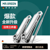 MR.GREEN德国指甲刀套装指甲钳大号指甲剪小号剪刀进口不锈钢3件套Mr-1131