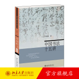 中国书法十五讲 名家通识讲座书系 北京大学书法公开课 书法审美与实践讲稿整理 方建勋 北大书法公开课完整版赠视频