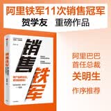 【自营】销售铁军 阿里铁军全球销冠贺学友重磅作品 从挖拒客户到成交 中信出版社 民营企业突围 民营企业突围书单