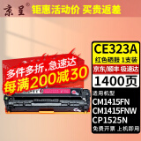 京呈适用惠普CP1525n硒鼓CM1415fn粉盒CM1415fnw CE320A 128A打印机硒鼓 【1400页】CE323A 红色硒鼓