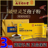 南京同仁堂破壁灵芝孢子粉成人提高增强免疫力术后抵抗力差灵芝孢子粉滋补品 破壁灵芝孢子粉3盒装（2盒的价格）