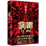 病毒 蔡骏小说作品 悬疑小说