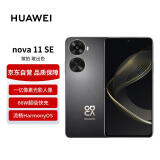 华为 nova 11 SE前后双高清摄像手机 512GB 曜金黑 华为鸿蒙智能手机【赠话费券】