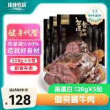 康新牧场熟牛肉即食健身餐代餐健康轻食休闲速食120g*5袋