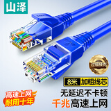 山泽 超五类网线 CAT5e类高速千兆网线 8米 工程/宽带电脑家用连接跳线 成品网线 蓝色 SZW-1080