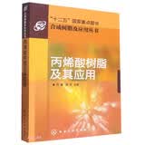 合成树脂及应用丛书--丙烯酸树脂及其应用