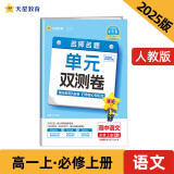 金考卷高中活页题选单元双测卷必修上册 语文RJ（人教新教材）2025年新版 天星教育