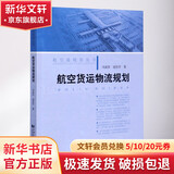 航空货运物流规划 航空港规划丛书