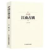 中国江南古镇