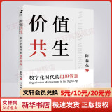 价值共生 数字化时代的组织管理 陈春花管理系列 图书