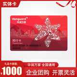【实体卡】华润万家礼品卡万家星卡超市卡购物卡储值卡超市实体提货卡 1000面值实体卡