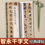 书法毛笔字帖智永真草千字文草书毛笔书法字帖经典碑帖临摹字卡原大版毛笔字