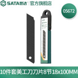 世达（SATA）美工刀系列大小号办公裁纸刀墙纸刀实用刀刀片可选 05672【10件套刀片18MM】