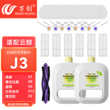 万创 适配云鲸J1/J2/J3/J4专用云鲸清洁剂配件抹布拖布过滤网边刷滚刷清洁液云鲸配件耗材 【J3系列】豪华套餐