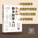 零基础推拿按摩入门（图解版）