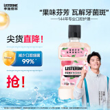 李施德林 (Listerine) 漱口水 樱花蜜桃口味果味口气温和清新口气女 500mL