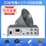 丹唛派克 广播喇叭号角高音喇叭户外农村大喇叭功放套装公共广播预警系统扬声器室外防水 1个25w定阻号角+50w功放(送赠品)