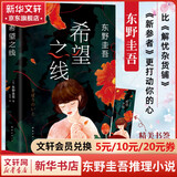希望之线 东野圭吾正版悬疑推理小说 《白夜行》《嫌疑人X的献身》《解忧杂货店》《恶意》后，东野圭吾第五高分新作