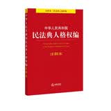 中华人民共和国民法典人格权编注释本