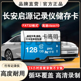 卡洛明 长安启源行车记录仪专用内存卡A07 A05/Q05车载记录仪储存卡全系适配fat32格式clas10 128/G长安行车记录仪储存卡(送读卡器)款