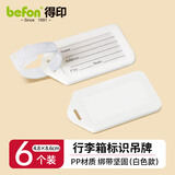 得印(befon)行李牌行李箱标识牌姓名牌挂牌登机牌吊牌防丢行李箱挂件白色6个装3877办公用品发票