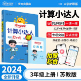阳光同学 2024秋新版计算小达人三年级上册数学苏教版思维训练 小学3年级同步教材口算速算天天练计算能手专项练习册