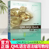 QML【正版现货】QML和Qt Quick快速入门 霍亚飞 基于Qt 6.4编写 QML语言语法编写教程书 C++ Widgets编程集成开发 北航 9787512440739 书籍C