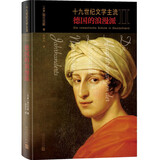 十九世纪文学主流II 德国的浪漫派