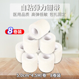 讯和康弹力自粘运动绷带脚踝绑带宠物石膏打脚弹性足球篮球护踝护腕胶带 5.0cm*4.5M白色【8卷】