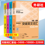 正版 突破英文基础词汇 刘毅 突破英文词汇3000 外语教学与研究出版社 英文单词背诵记忆 新版 突破英文词汇4本套 刘毅