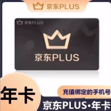 【授权手机号直充】京东会员PLUS年卡12个月 京典卡权益1年 在线直充秒到账【超值福利】