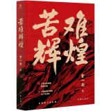 【新华书店正版】 苦难辉煌 金一南 中国史