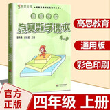 高思学校竞赛数学课本一二三四五六年级上下册数学导引小学高斯奥林匹克数学思维训练举一反三奥数教程教材全解从课本到奥 4上 竞赛数学课本 定价38