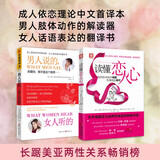 如何让你爱的人爱上你：读懂恋人心+男人说的，女人听的（套装2册）