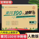 黄冈六年级上册试卷全套人教版北师大版黄冈100分冲刺卷语文数学英语教材同步小学期末冲刺黄冈小状元试卷同步训练课课练一课一练练习册名师彩卷暑假作业海星 数学试卷·人教版