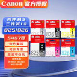 佳能pgi825pgbk黑色墨盒cli826彩色墨盒825原装墨盒 ix6580 mg6180打印机 六色一套