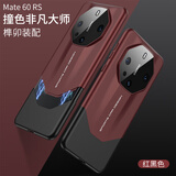 疆科适用华为Mate60RS非凡大师手机壳超薄磨砂新款榫卯设计撞色拼接镜头全包个性创意防摔保护套潮牌 红黑色 华为Mate60RS非凡大师【榫卯手机壳】