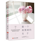 做一个高情商的女子
