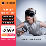 玩出梦想 YVR2 VR眼镜一体机 智能眼镜观影头显3D体感游戏机串流vr设备vision pro平替 128G【标准版】