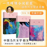 琼瑶 经典自传集合 我的故事+窗外+雪花飘落之前（套装共3册） 小说 双11大促