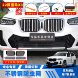 今品22-25款宝马X3中网防护改装进气宝马中网格栅水箱防虫网车窗防蚊 22-24X3【蜂窝上+下网格】25i/30i领先
