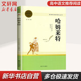 【京东配送】【新华书店正版】高中高一高二高三新高一课外阅读必读课外书名著读物书目书籍论语阅读高中 乡土中国为人民教育出版社等高中版 正版 红楼梦高中生版 乡土中国 红楼梦高中版 高中版-哈姆莱特