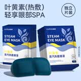 顾甜叶黄素热敷蒸汽眼罩加热遮光睡眠眼罩自发热护眼贴男女士通用 【草本精华】叶黄素蒸汽眼罩30片