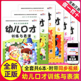 全套6册幼儿口才训练与表演幼儿园教材教程小主持人少儿播音演讲绕口令幼儿园用书3-7岁朗读朗诵早教启蒙书籍大全语言1宝宝2儿童版4书5 幼儿口才训练与表演全套（1-6册））