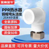 4分20 6分25电热水器活接头ppr活直接 弯头 三通热熔水管配件接头 25*4分活弯头（加厚铜冒）