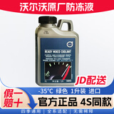 沃尔沃原厂长效防冻液绿色冷却液 XC60 S60 S90 XC40 XC90 C40 V60 S40 1L -35℃ 绿色 【德国进口】